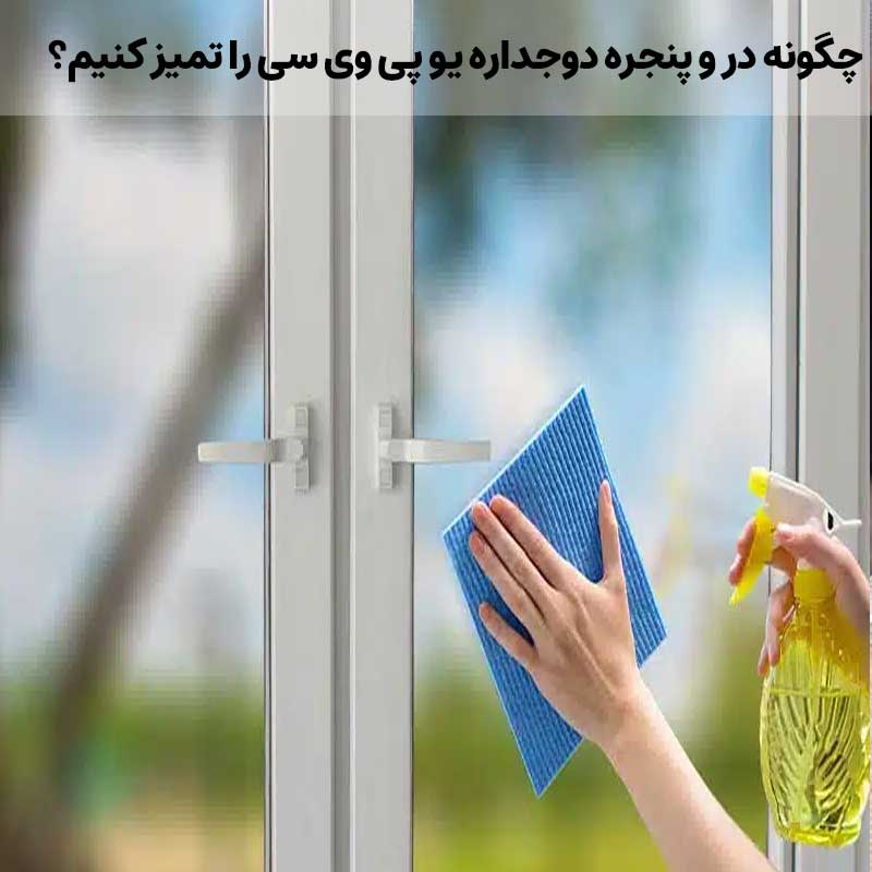 چگونه در و پنجره دوجداره را تمیز کنیم؟