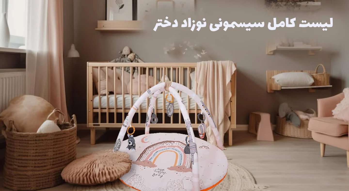 سیسمونی کامل ترین راهنمای خرید سیسمونی نوزاد دختر