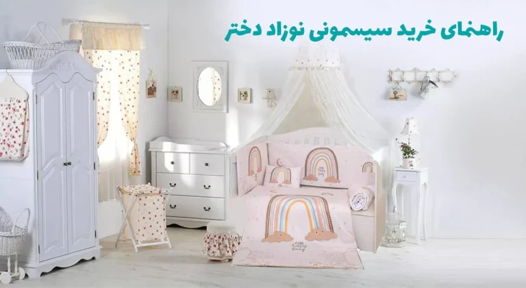 کامل ترین راهنمای خرید سیسمونی نوزاد دختر