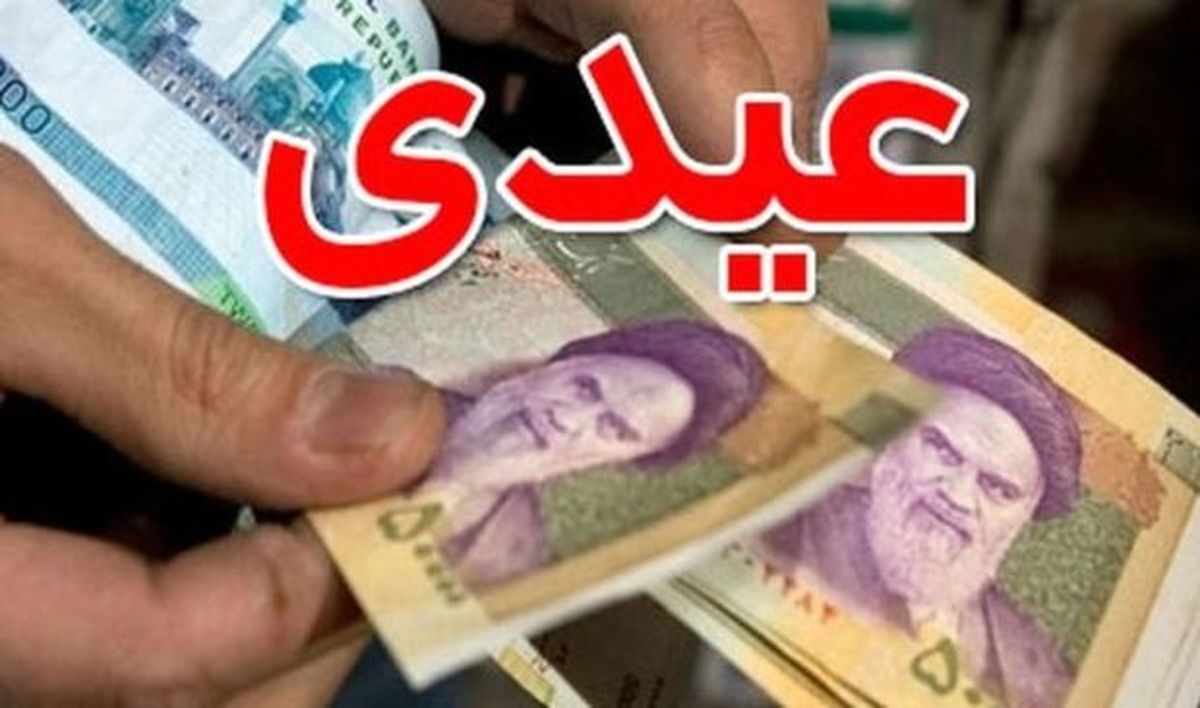 عیدی ۵ میلیون تومانی به کدام کارمندان و بازنشستگان تعلق می گیرد؟