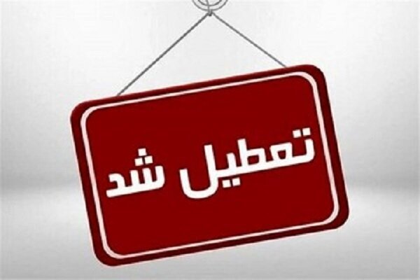 کدام استان ها سه شنبه ۷ اسفند ۱۴۰۳ تعطیل شدند