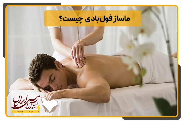 ماساژ فول بادی چیست