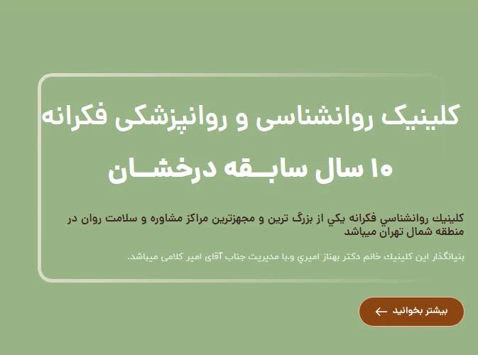فکرانه بهترین کلینیک روانشناسی در ایران