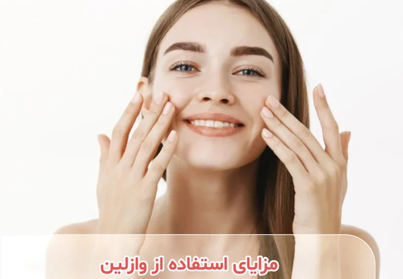 7 خواص وازلین برای زیبایی پوست ، مو و دندان + کاربردها