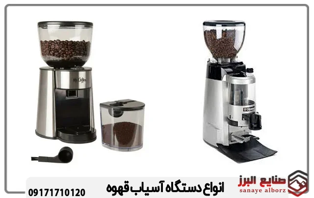 آسیا | قهوه انواع آسیاب قهوه