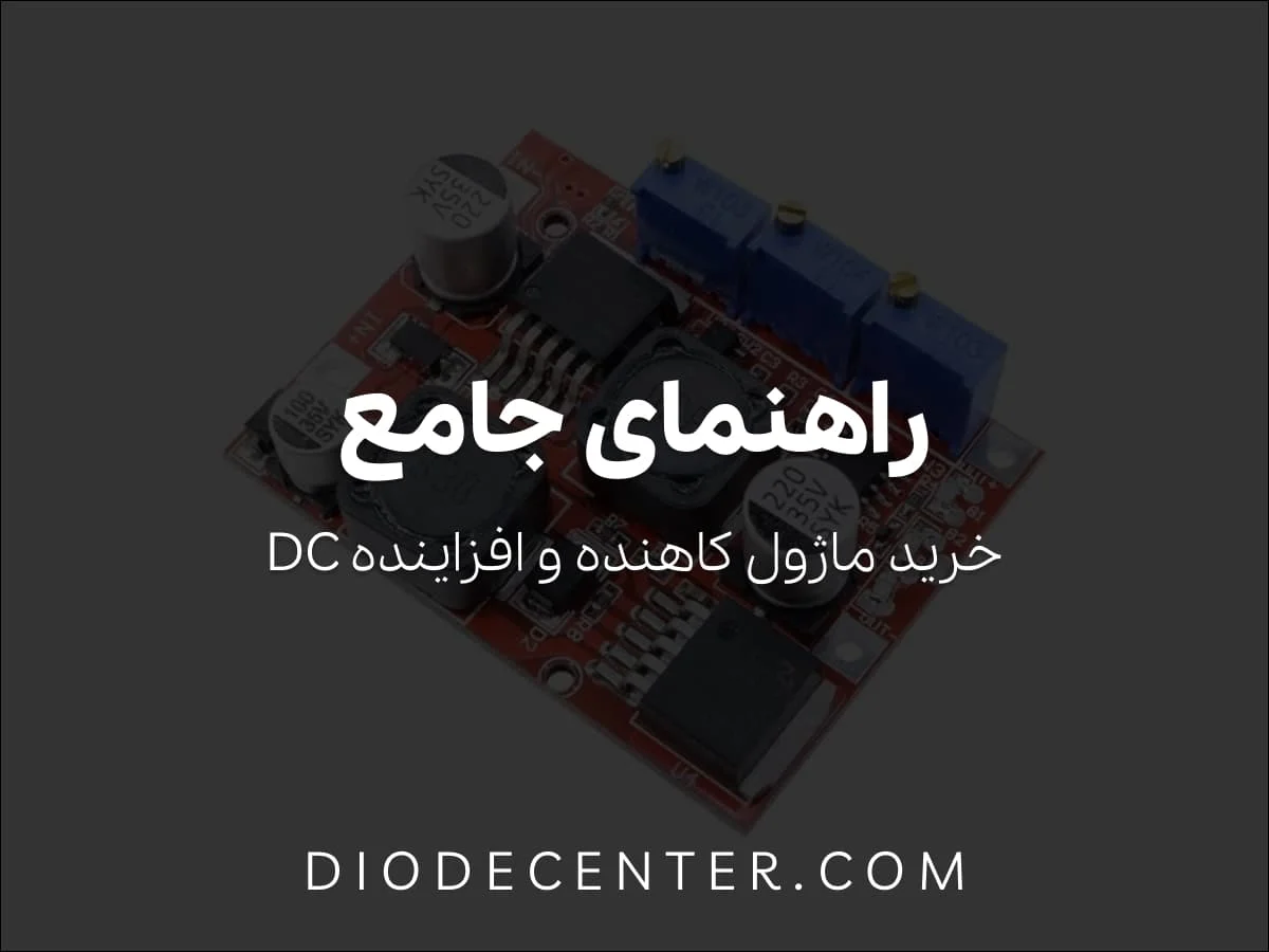 راهنمای جامع خرید ماژول کاهنده و افزاینده DC