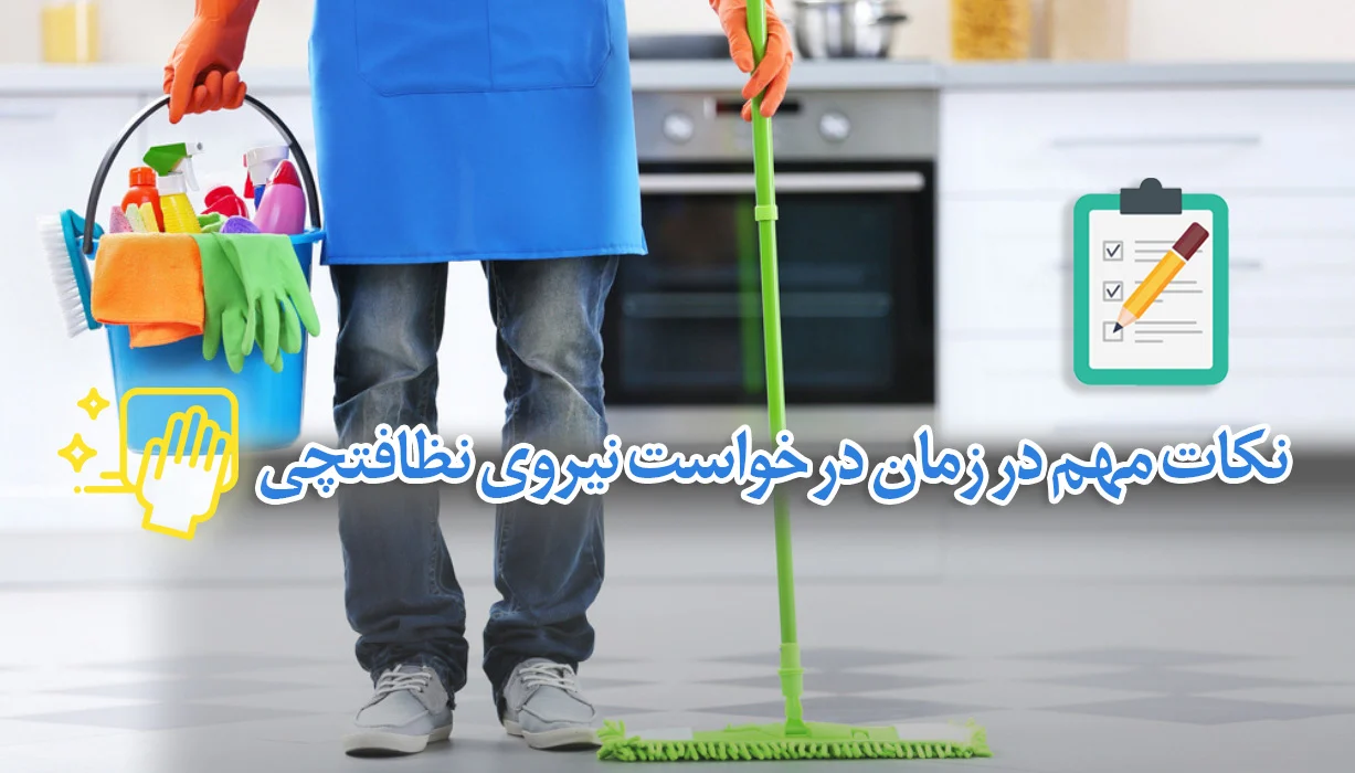 نظافت نکات مهم در زمان درخواست نیروی نظافتچی
