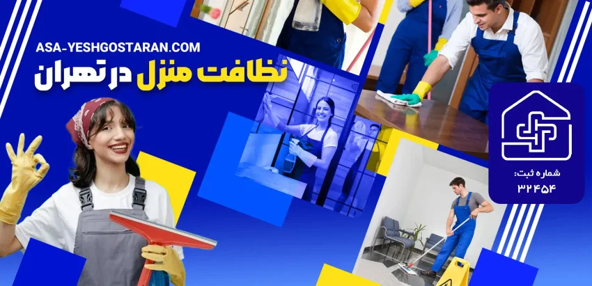 نظافت نکات مهم در زمان درخواست نیروی نظافتچی