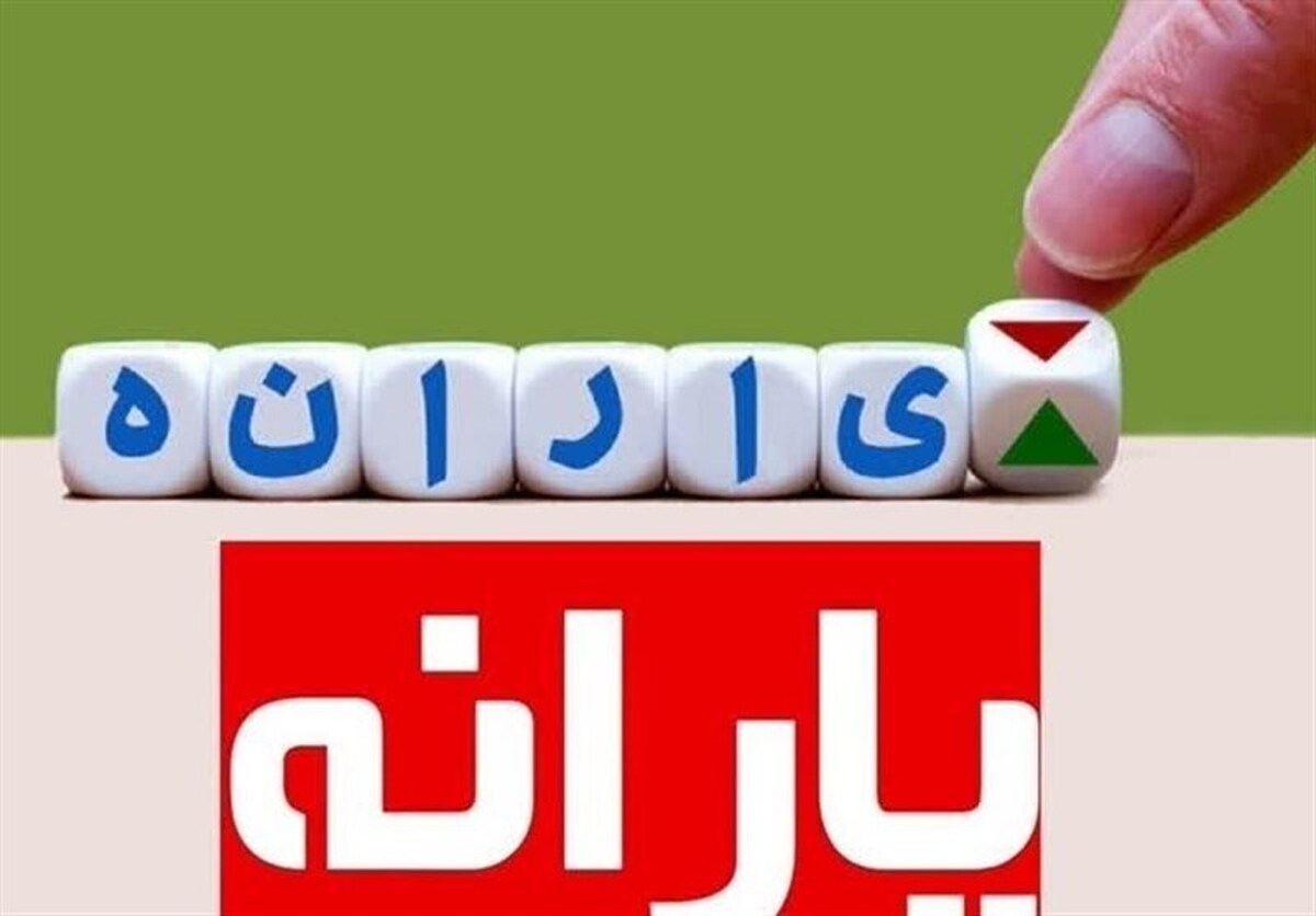 ۱۰۰ هزار نفر از جمع یارانه بگیران حذف می شوند