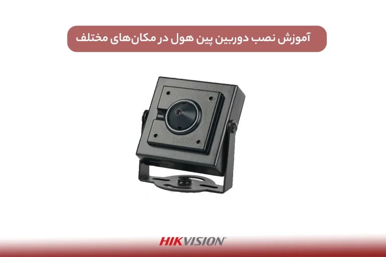 آموزش نصب دوربین پین هول در مکان های مختلف