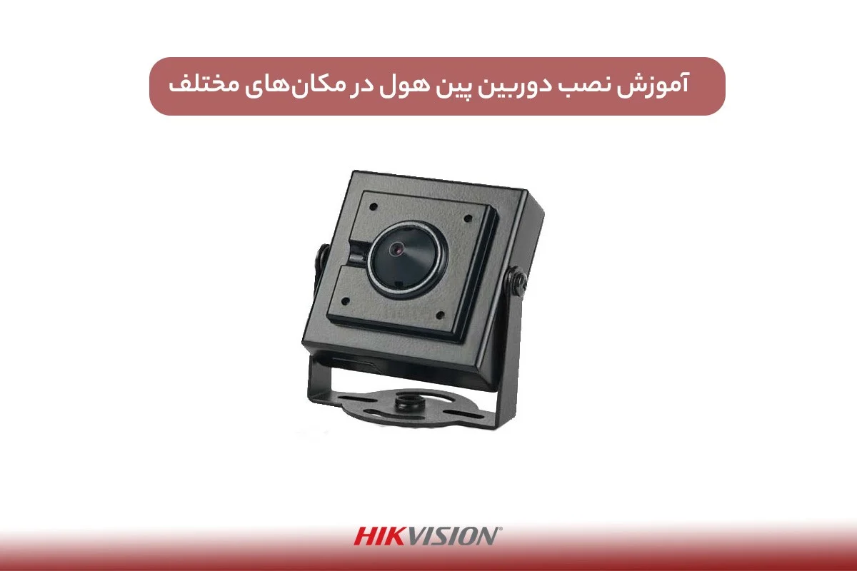 آموزش نصب دوربین پین هول در مکان های مختلف