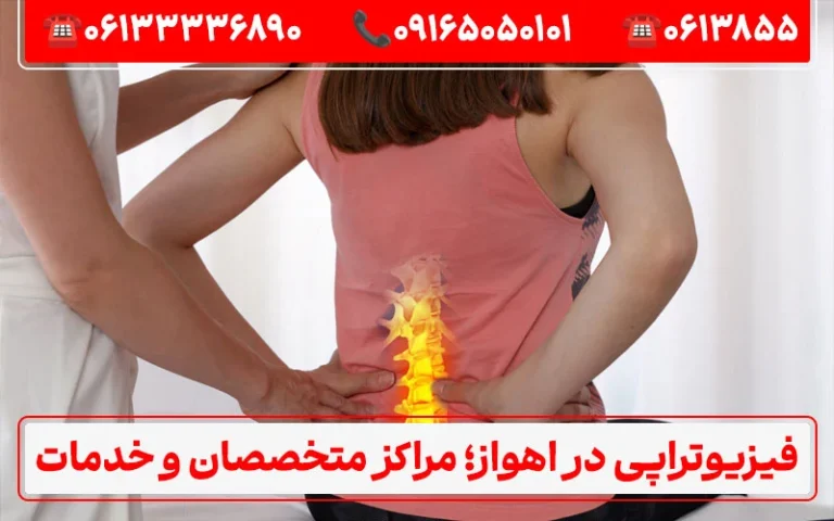 فیزیوتراپی در اهواز؛ مراکز متخصصان و خدمات