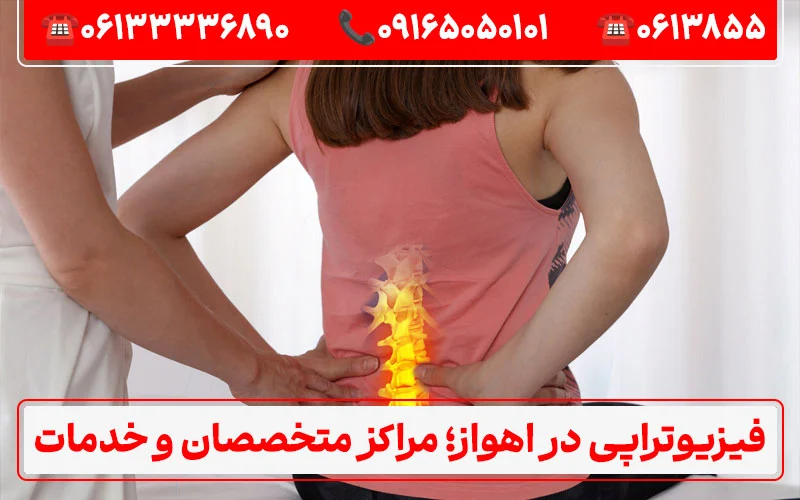 فیزیوتراپی در اهواز؛ مراکز متخصصان و خدمات