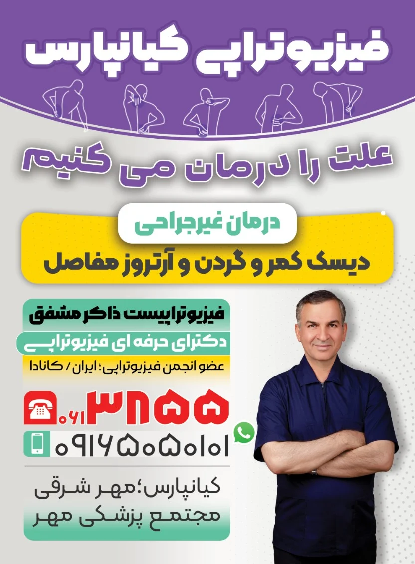 اهواز | متخصص فیزیوتراپی در اهواز؛ مراکز متخصصان و خدمات