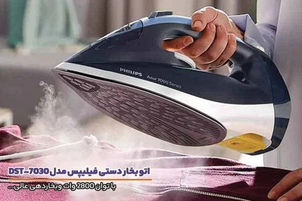 اتو بخار فیلیپس مدل 7030
