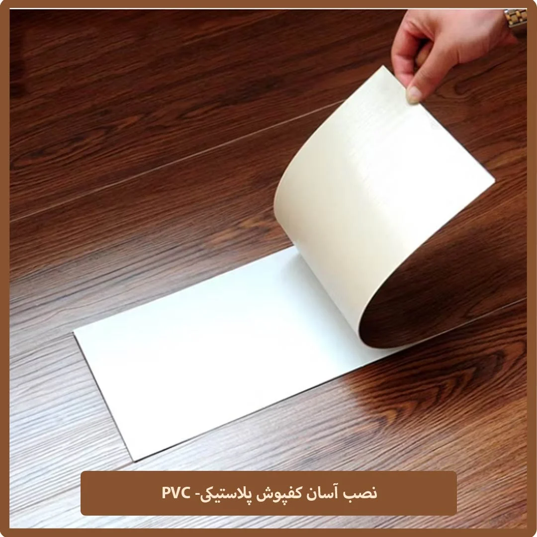 لاستیک | پلاستیک نصب کفپوش پلاستیکی آسونه یا نیاز به نصاب داره؟