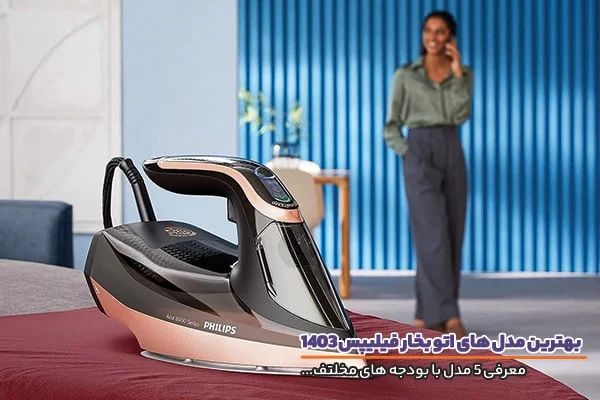 معرفی بهترین مدل های اتو بخار فیلیپس در سال 1403