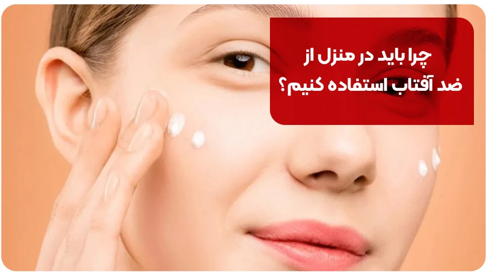 چرا باید در منزل از ضد آفتاب استفاده کنیم؟