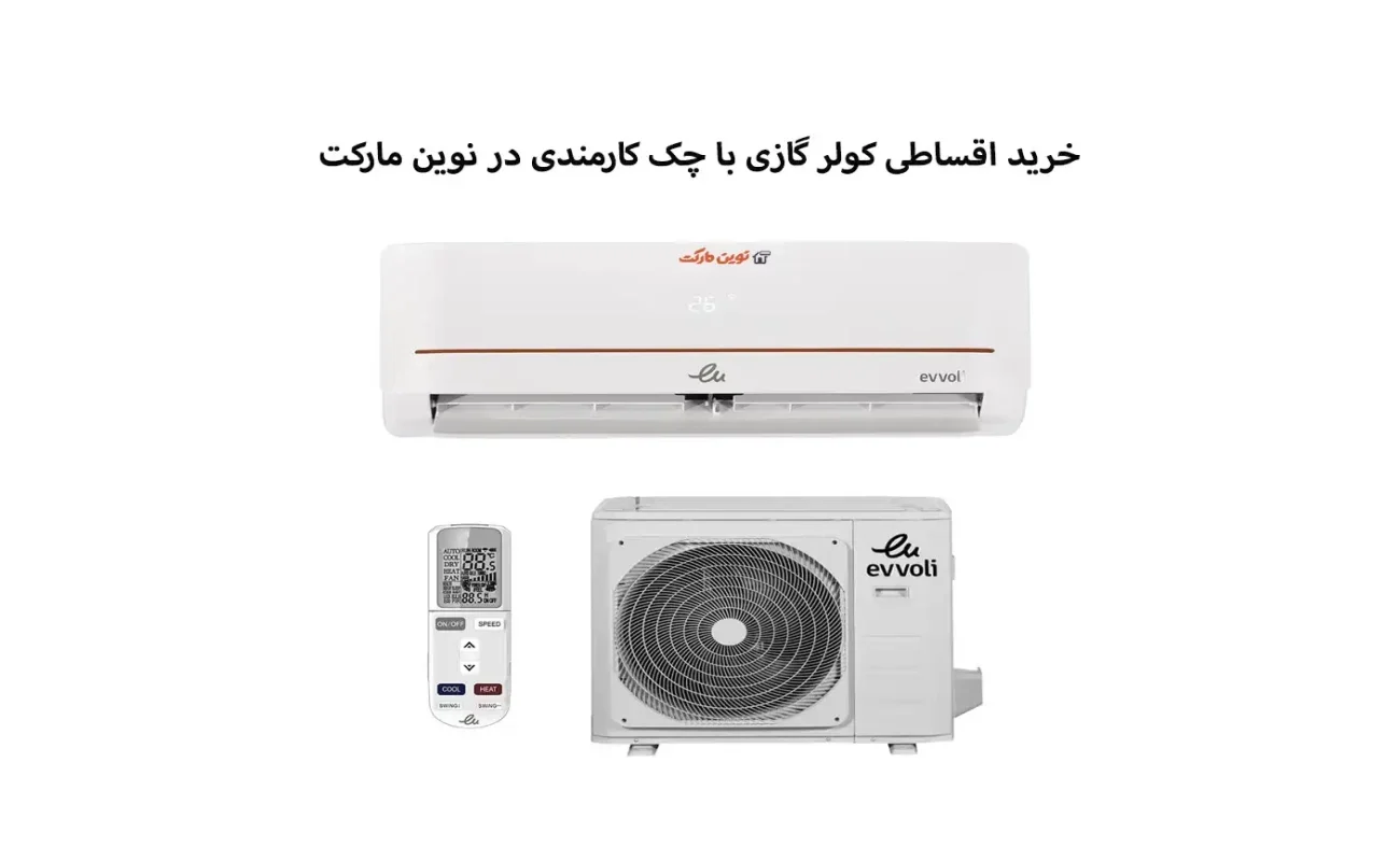 کولر گازی فروش اقساطی کولر گازی در نوین مارکت – خرید آسان با شرایط ویژه