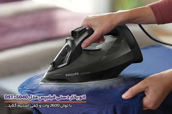 اتو بخار فیلیپس مدل 5040