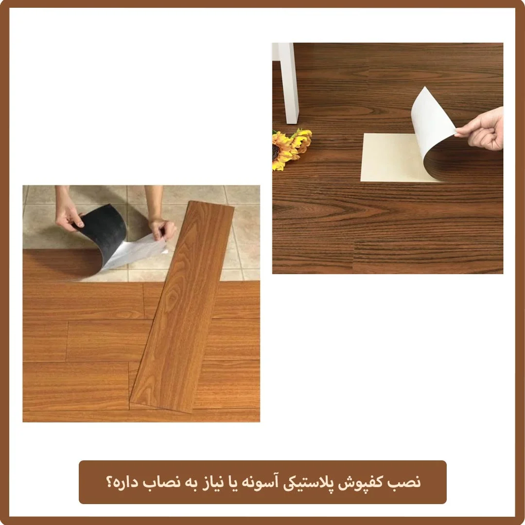 نصب کفپوش پلاستیکی آسونه یا نیاز به نصاب داره؟