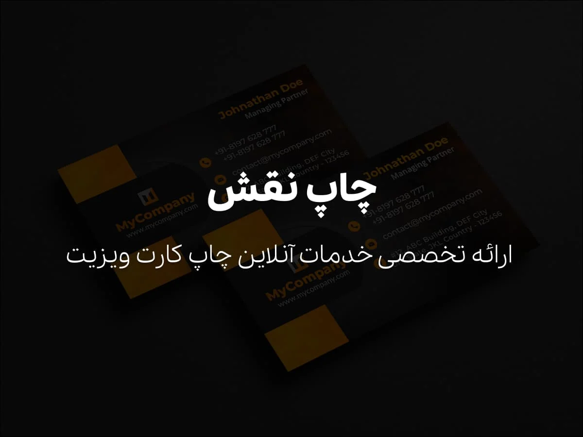 چاپ نقش، ارائه تخصصی خدمات آنلاین چاپ کارت ویزیت