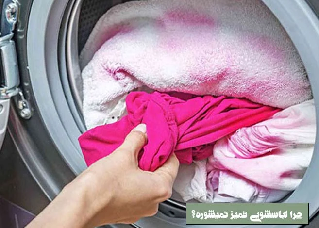 لباسشویی چرا لباسشویی تمیز نمیشوره؟ بررسی جامع دلایل و راهکارها