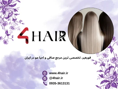 فورهیر کمپانی | خرید کراتین مو و آموزش کراتین مو – راهکاری نوین برای زیبایی و سلامت مو