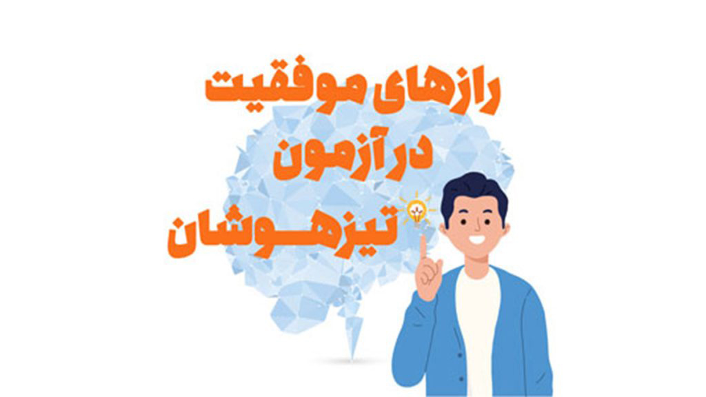 موفقیت در آزمون ورودی تیزهوشان