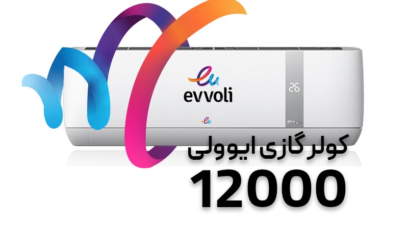 راهنمای خرید کولر گازی ایوولی با ظرفیت 12000