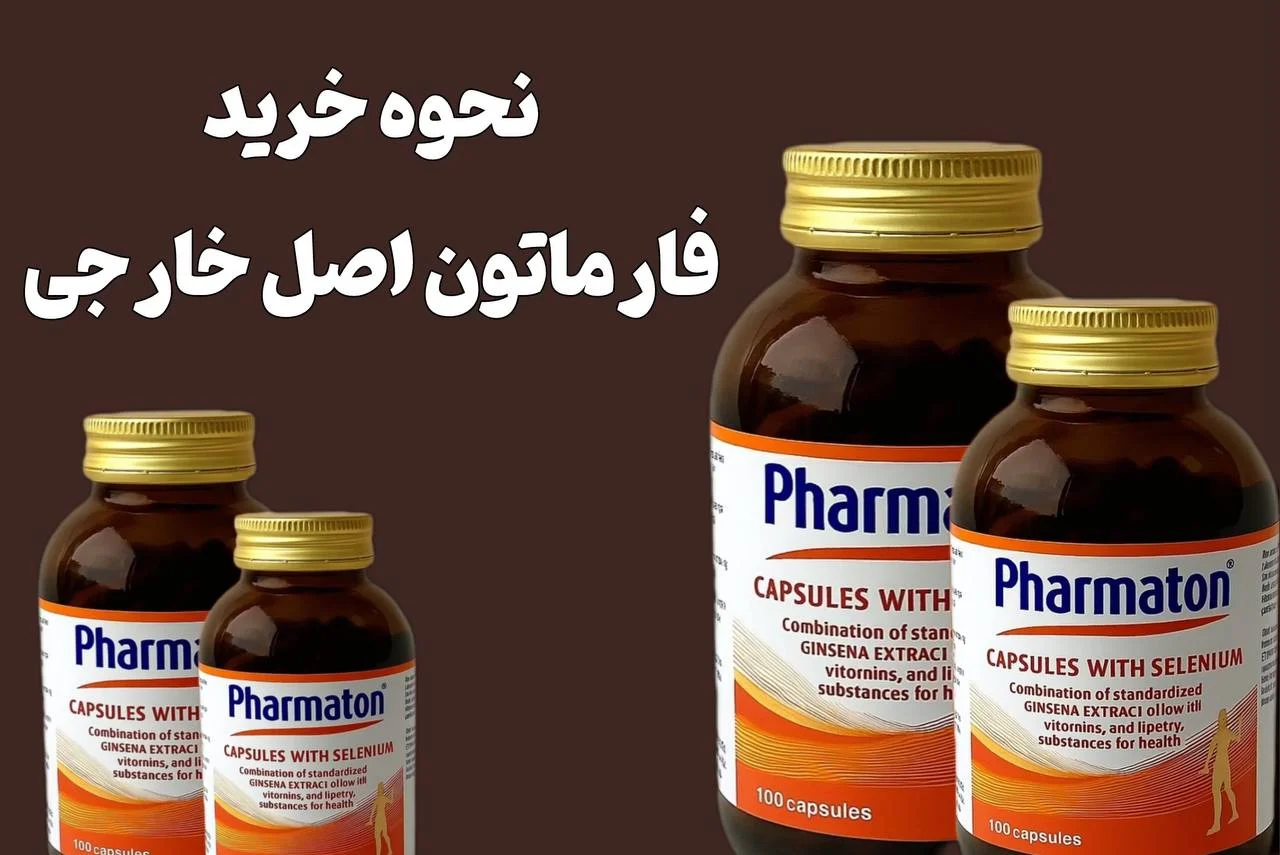 راهنمای جامع 6 مدل فارماتون اصل خارجی در ایران