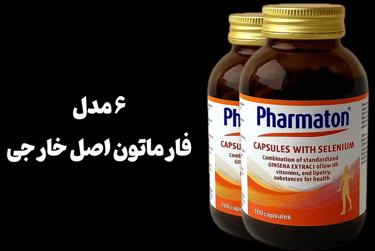 راهنمای جامع 6 مدل فارماتون اصل خارجی در ایران