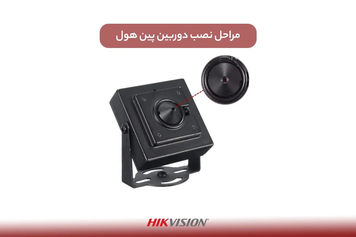 آموزش نصب دوربین پین هول در مکان های مختلف