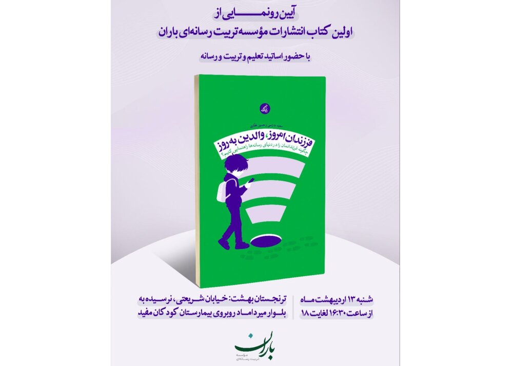 رونمایی از «فرزندان امروز، والدین به روز»