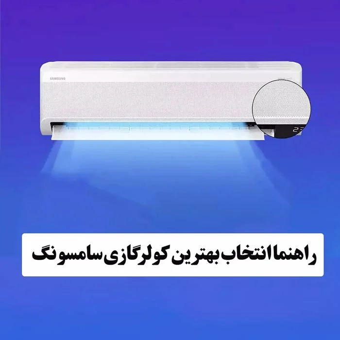 انتخاب مدل مناسب کولر گازی سامسونگ برای نیازهای خاص - چگونه بهترین انتخاب را داشته باشید؟