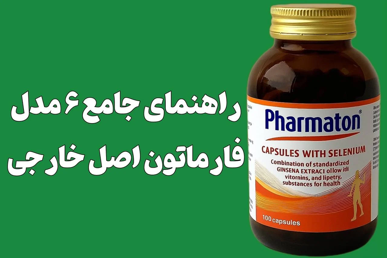 راهنمای جامع 6 مدل فارماتون اصل خارجی در ایران