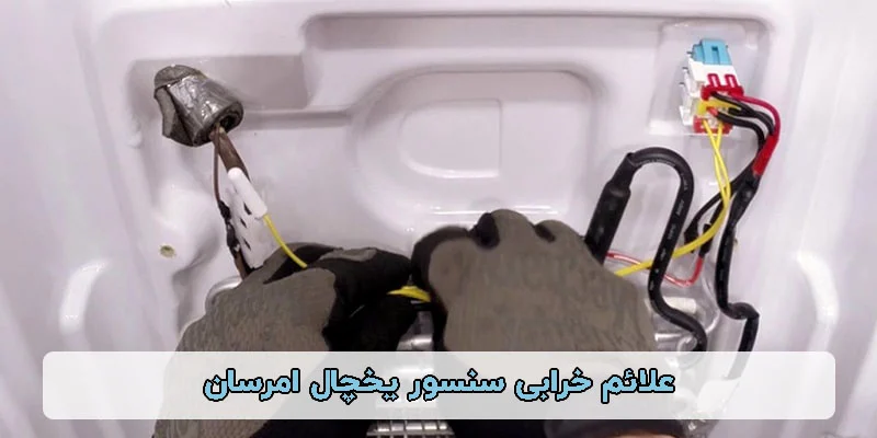 علائم خرابی سنسور یخچال امرسان