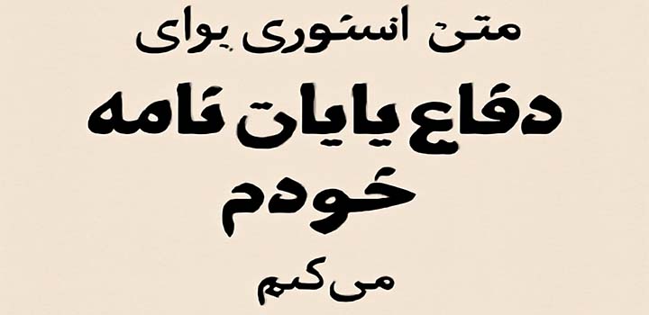 متن استوری برای دفاع پایان نامه خودم