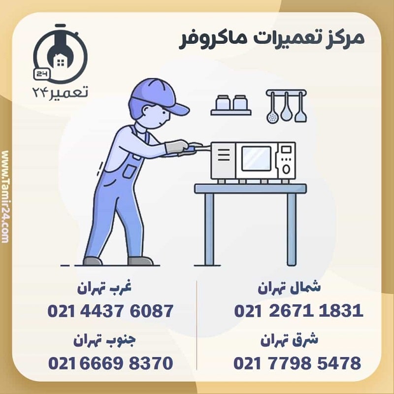 استفاده از خدمات تخصصی ماکروفر سامسونگ