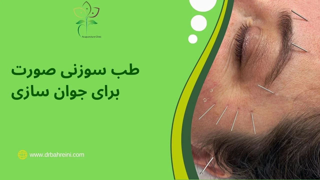 کلینیک دکتر بحرینی: طب سوزنی صورت برای جوان سازی