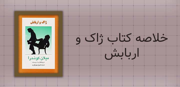 ایران پیپر | خلاصه کتاب خلاصه کتاب ژاک و اربابش