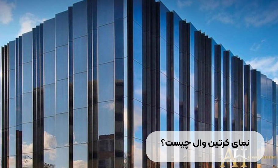 نمای کرتین وال چیست؟ راهنمای جامع