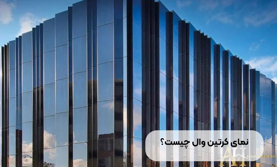 نمای کرتین وال چیست؟ راهنمای جامع