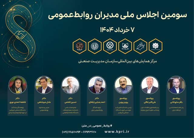 «روابط عمومی در عصر کوانتوم» برگزار می شود