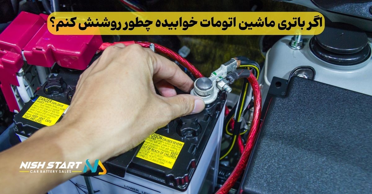 اگر باتری ماشین اتومات خوابیده چطور روشنش کنم؟