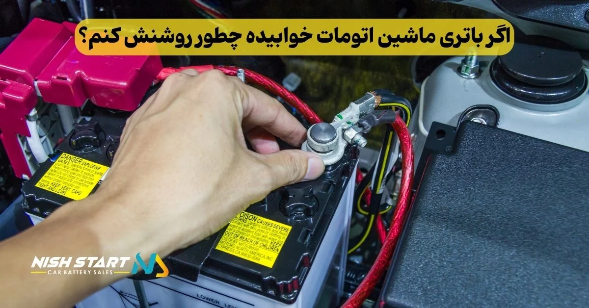 اگر باتری ماشین اتومات خوابیده چطور روشنش کنم؟