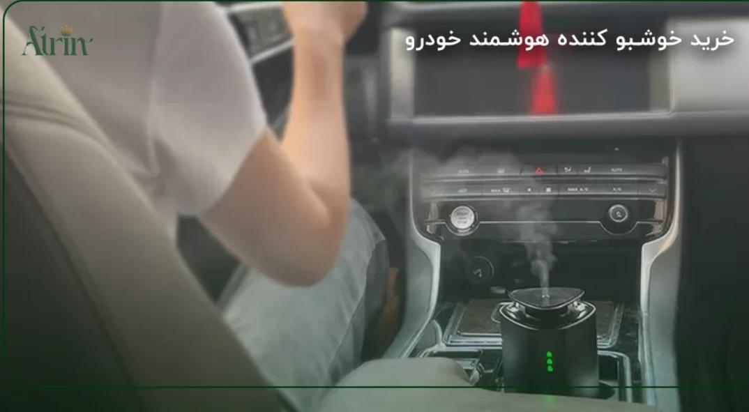 بهترین دستگاه های خوشبو کننده هوا ماشین: خرید آنلاین با بهترین قیمت ها و تخفیف ها از فروشگاه عطرین