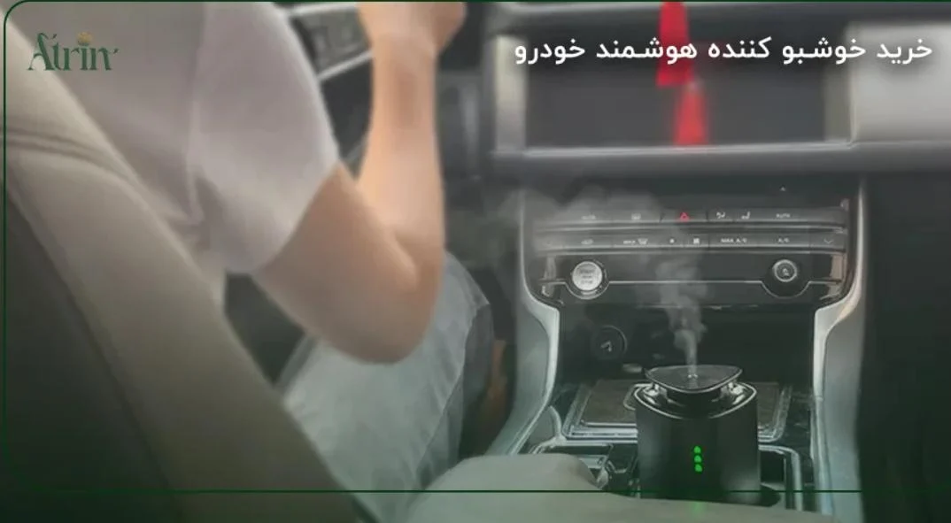 بهترین دستگاه های خوشبو کننده هوا ماشین: خرید آنلاین با بهترین قیمت ها و تخفیف ها از فروشگاه عطرین