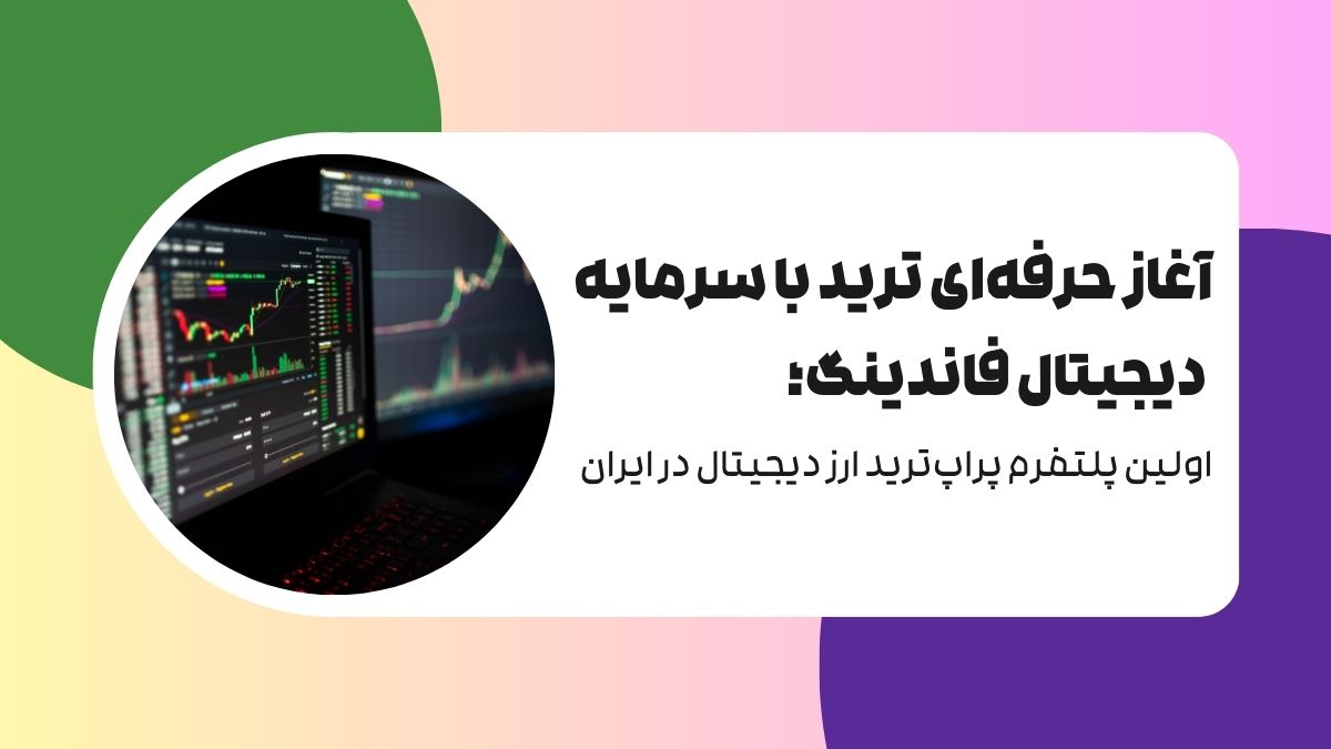 ارز دیجیتال | رمز ارز آغاز حرفه ای ترید با SDF؛ اولین پلتفرم پراپ ترید ارز دیجیتال در ایران