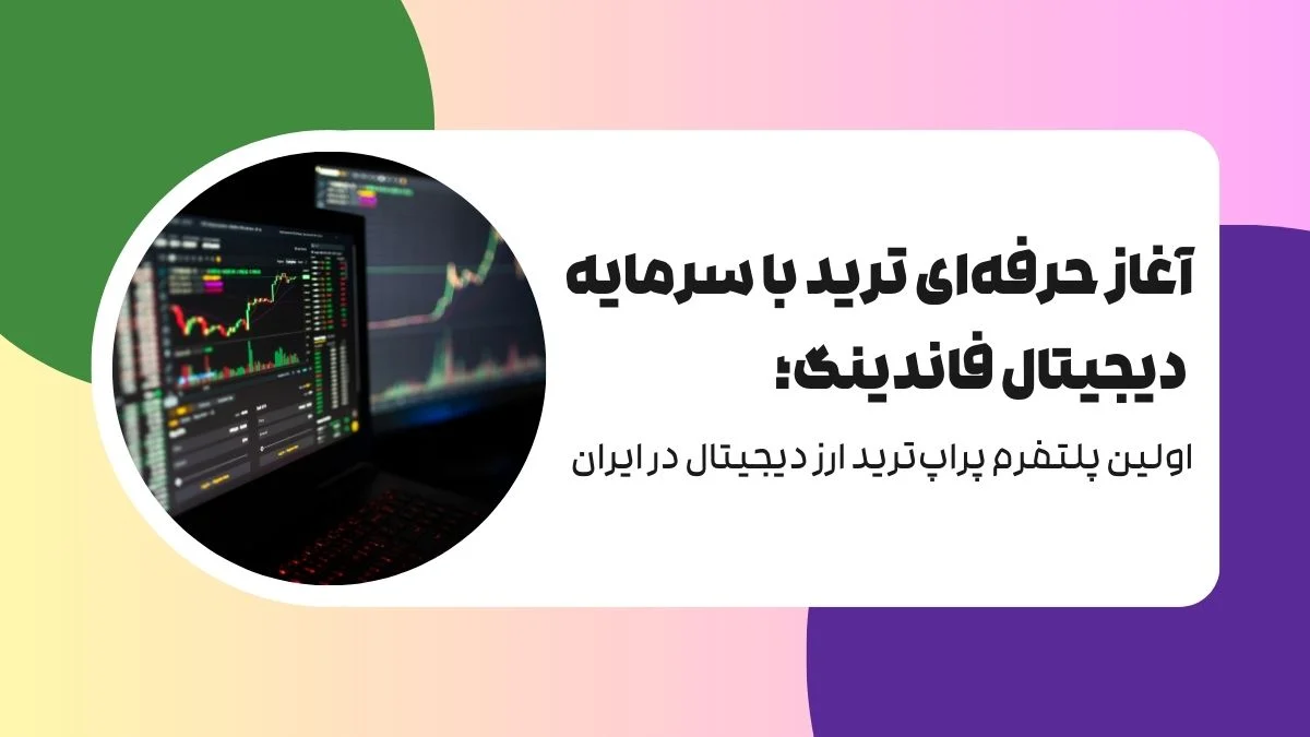 آغاز حرفه ای ترید با SDF؛ اولین پلتفرم پراپ ترید ارز دیجیتال در ایران